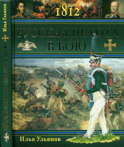 Книга 1812. Русская пехота в бою