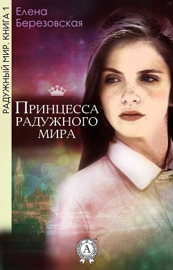 Читать онлайн книгу Принцесса радужного мира (СИ) автор Березовская Елена Валерьевна Книга Принцесса радужного мира (СИ)