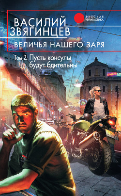 Читать онлайн книгу Величья нашего заря. Том 1. Мы чужды ложного стыда! автор Звягинцев Василий Дмитриевич Книга Величья нашего заря. Том 1. Мы чужды ложного стыда!