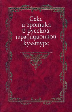 Читать онлайн книгу Секс и эротика в русской традиционной культуре автор Кляус Владимир Леонидович Книга Секс и эротика в русской традиционной культуре