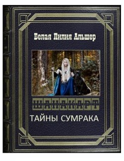 Читать онлайн книгу Тайны Сумрака (СИ) автор Белая Лилия Альшер Книга Тайны Сумрака (СИ)