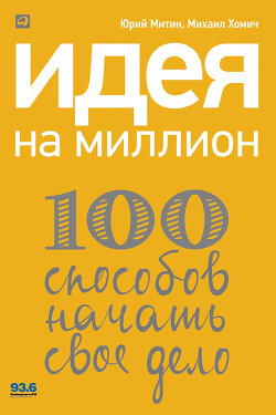 Книга Идея на миллион: 100 способов начать свое дело
