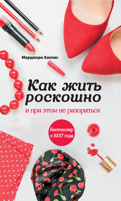 Читать онлайн книгу Как жить роскошно и при этом не разориться автор Хиллис Марджори Книга Как жить роскошно и при этом не разориться