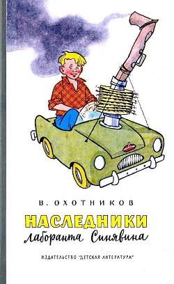 Книга Наследники лаборанта Синявина
