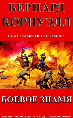 Читать онлайн книгу Боевое Знамя (ЛП) автор Корнуэлл Бернард Книга Боевое Знамя (ЛП)