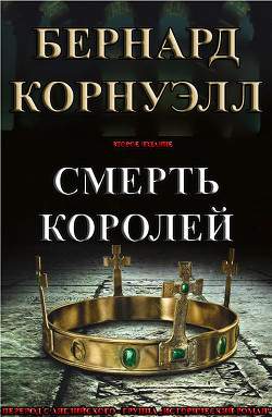 Читать онлайн книгу Смерть Королей (ЛП) автор Корнуэлл Бернард Книга Смерть Королей (ЛП)