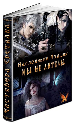 Читать онлайн книгу Мы не ангелы (СИ) автор Чистякова Светлана Книга Мы не ангелы (СИ)