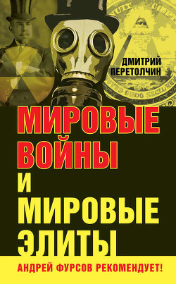 Читать онлайн книгу Мировые войны и мировые элиты автор Перетолчин Дмитрий Книга Мировые войны и мировые элиты