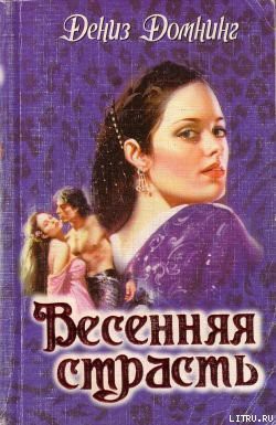 Читать онлайн книгу Весенняя страсть автор Домнинг Дениз Книга Весенняя страсть