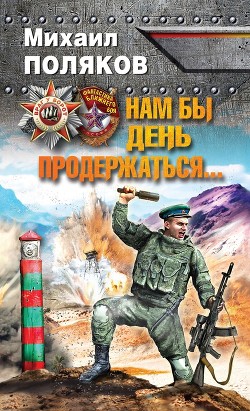 Читать онлайн книгу Нам бы день продержаться. Дилогия (СИ) автор Поляков Михаил Книга Нам бы день продержаться. Дилогия (СИ)