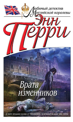 Читать онлайн книгу Врата изменников автор Перри Энн Книга Врата изменников