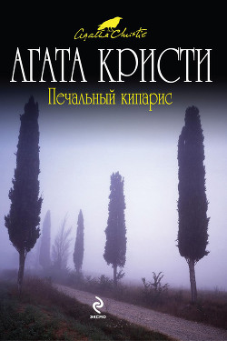 Читать онлайн книгу Печальный кипарис автор Кристи Агата Книга Печальный кипарис