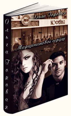 Читать онлайн книгу Марципановое сердце (СИ) автор Горовая Ольга Вадимовна Книга Марципановое сердце (СИ)
