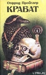 Книга Крабат: Легенды старой мельницы