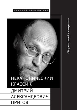 Читать онлайн книгу Неканонический классик: Дмитрий Александрович Пригов автор Майофис Мария Львовна Книга Неканонический классик: Дмитрий Александрович Пригов