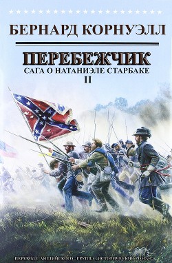 Читать онлайн книгу Перебежчик (ЛП) автор Корнуэлл Бернард Книга Перебежчик (ЛП)