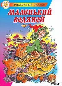 Книга Маленький водяной
