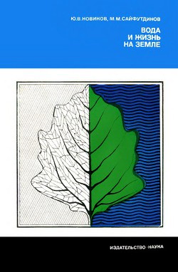 Книга Вода и жизнь на Земле