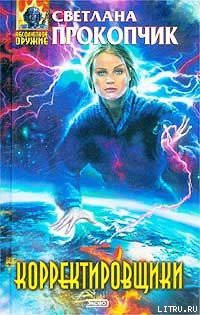 Книга Корректировщики