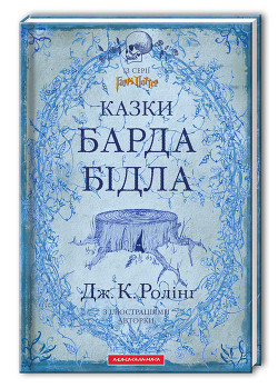 Читать онлайн книгу Казки барда Бідла автор Роулинг Джоан Кэтлин Книга Казки барда Бідла