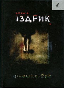 Читать онлайн книгу Флешка-2GB автор Іздрик Юрій Романович Книга Флешка-2GB