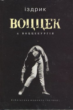 Читать онлайн книгу Воццек & воццекургія автор Іздрик Юрій Романович Книга Воццек & воццекургія