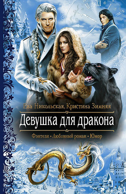 Читать онлайн книгу Девушка для дракона автор Никольская Ева Книга Девушка для дракона