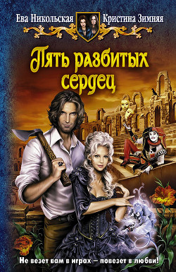 Читать онлайн книгу Пять разбитых сердец автор Никольская Ева Книга Пять разбитых сердец