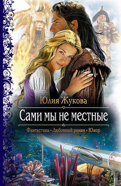 Читать онлайн книгу Сами мы не местные автор Жукова Юлия Борисовна Книга Сами мы не местные