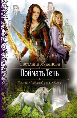 Читать онлайн книгу Поймать Тень автор Жданова Светлана Книга Поймать Тень