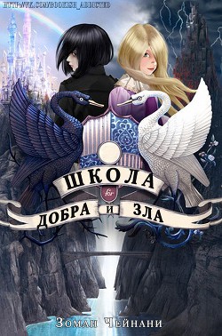 Книга Школа Добра и Зла (ЛП)