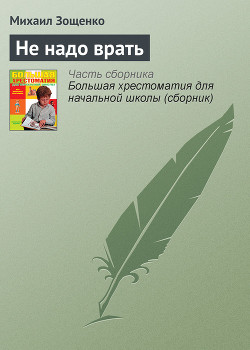 Читать онлайн книгу Не надо врать автор Зощенко Михаил Михайлович Книга Не надо врать