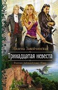Читать онлайн книгу Тринадцатая невеста автор Завойчинская Милена Книга Тринадцатая невеста