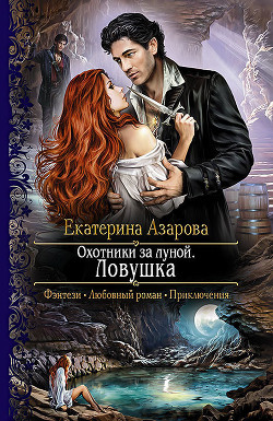 Книга Охотники за луной