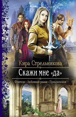 Книга Скажи мне «да»
