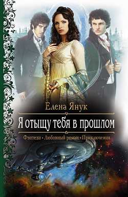 Читать онлайн книгу Я отыщу тебя в прошлом автор Янук Елена Федоровна Книга Я отыщу тебя в прошлом