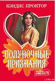 Читать онлайн книгу Полуночные признания автор Проктор Кэндис Книга Полуночные признания