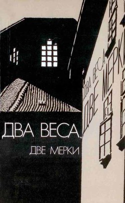 Книга Два веса, две мерки (Due pesi due misure)