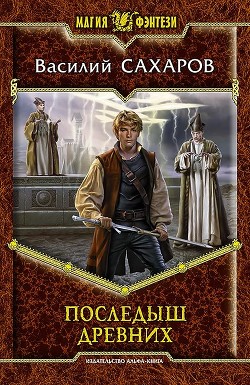 Читать онлайн книгу Последыш Древних автор Сахаров Василий Иванович Книга Последыш Древних