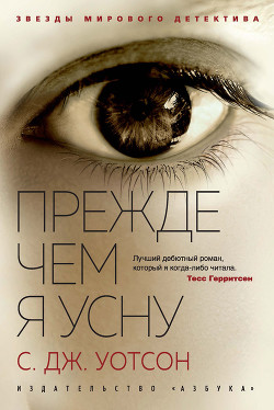 Читать онлайн книгу Прежде чем я усну автор Уотсон Си Джей Книга Прежде чем я усну