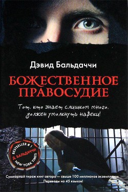 Читать онлайн книгу Божественное правосудие автор Балдаччи Дэвид Книга Божественное правосудие