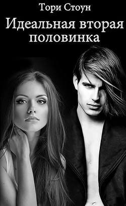 Читать онлайн книгу Идеальная вторая половинка (СИ) автор Стоун Тори Книга Идеальная вторая половинка (СИ)