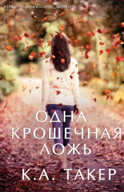 Читать онлайн книгу Одна крошечная ложь (ЛП) автор Такер К. А. Книга Одна крошечная ложь (ЛП)