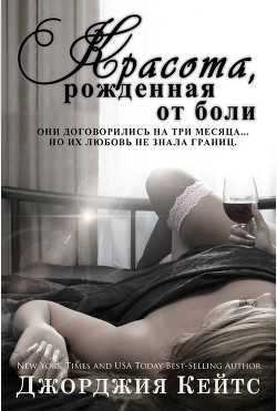 Читать онлайн книгу Красота от боли (ЛП) автор Кейтс Джорджия Книга Красота от боли (ЛП)