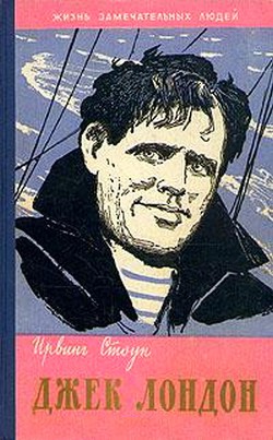 Книга Джек Лондон. Моряк в седле.