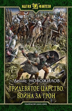 Читать онлайн книгу Война за трон автор Новожилов Денис Книга Война за трон