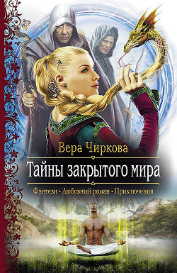 Читать онлайн книгу Тайны закрытого мира автор Чиркова Вера Андреевна Книга Тайны закрытого мира