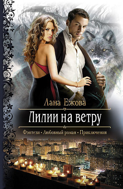 Читать онлайн книгу Лилии на ветру автор Ежова Лана Книга Лилии на ветру