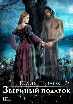 Книга Звериный подарок