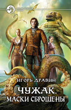 Книга Маски сброшены